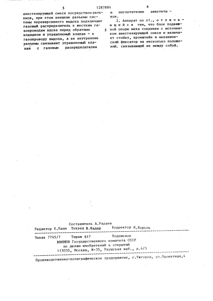 Аппарат ингаляционного наркоза (патент 1287884)