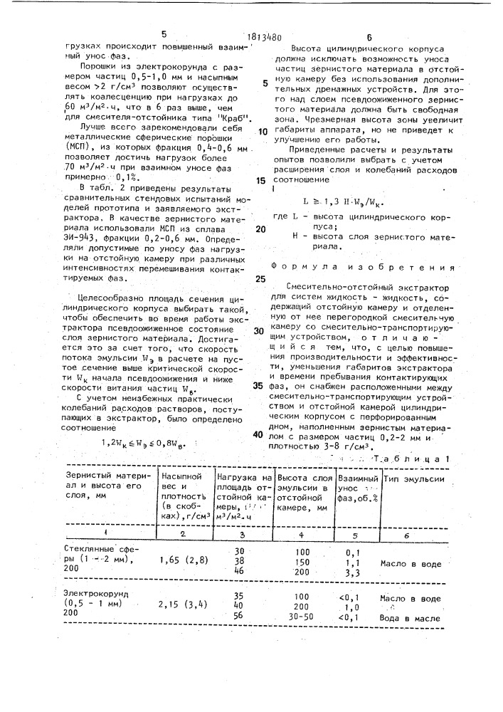 Смесительно-отстойный экстрактор (патент 1813480)