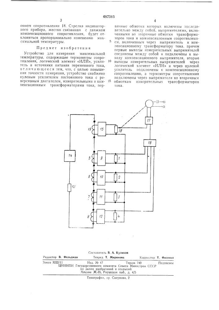 Устройство для измерения максимальной температуры (патент 487315)