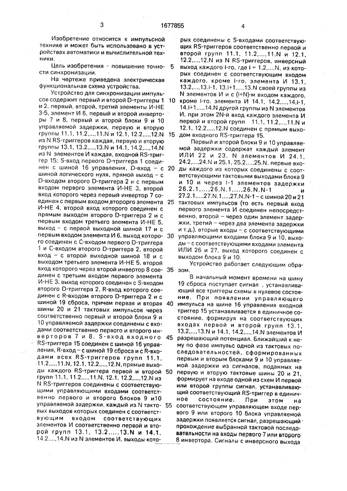 Устройство для синхронизации импульсов (патент 1677855)