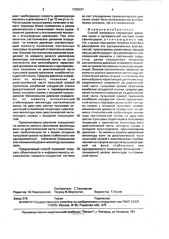 Способ измерения параметров давления крови в артериальной системе (патент 1708297)