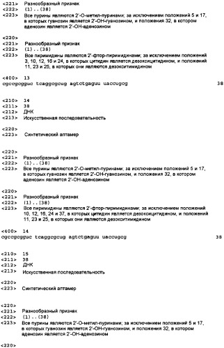 Аптамерные терапевтические средства, применимые для лечения связанных с комплементом расстройств (патент 2406507)