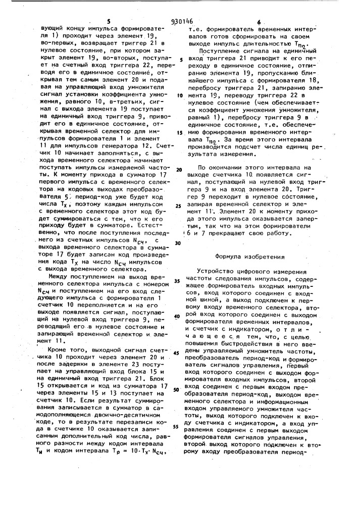 Устройство цифрового измерения частоты следования импульсов (патент 930146)