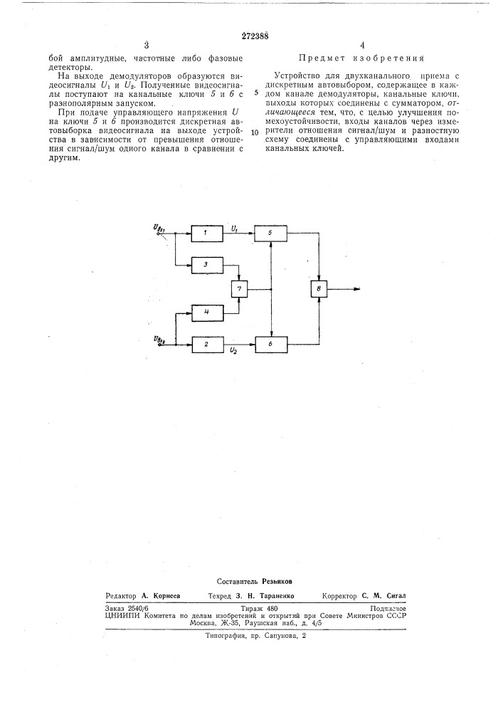 Устройство для двухканального приема с дискретным автовыбором (патент 272388)