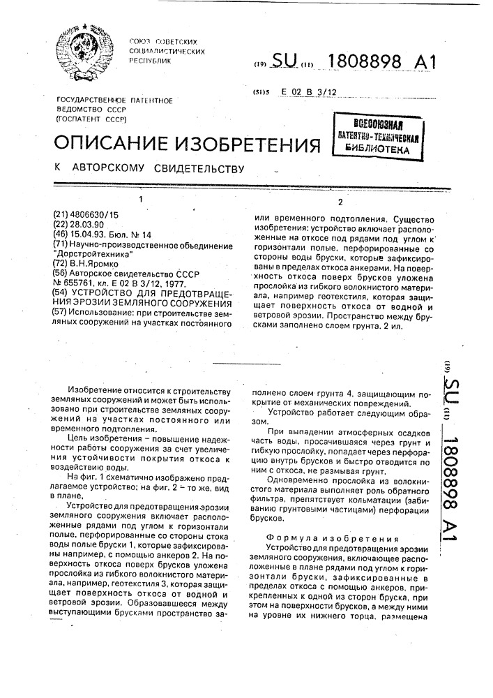 Устройство для предотвращения эрозии земляного сооружения (патент 1808898)