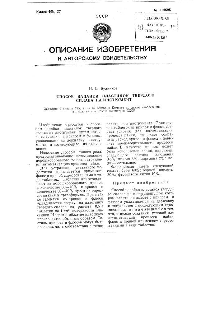 Способ напайки пластинок твердого сплава на инструмент (патент 114595)