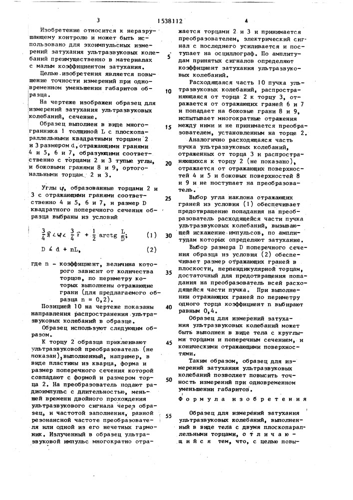 Образец для измерений затухания ультразвуковых колебаний (патент 1538112)