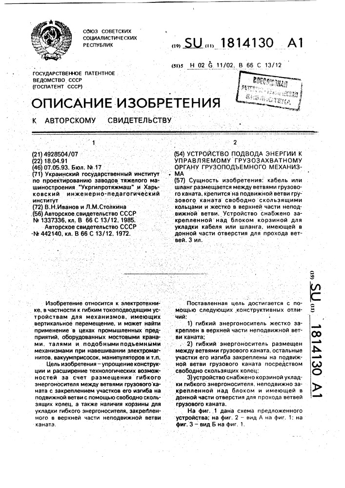 Устройство подвода энергии к управляемому грузозахватному органу грузоподъемного механизма (патент 1814130)