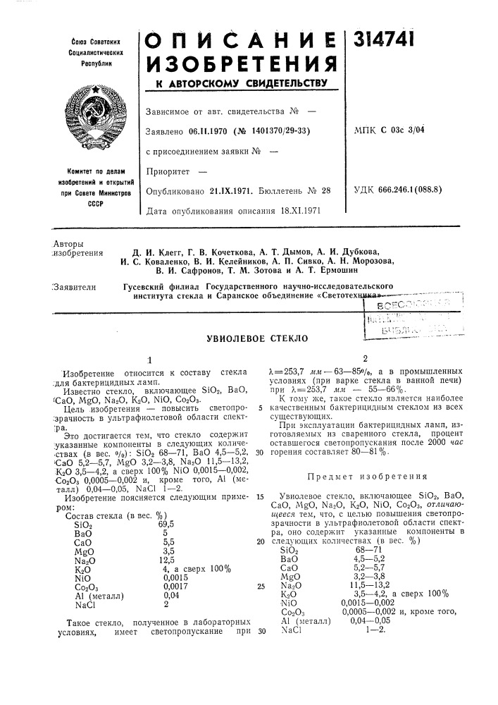Увиолевое стекло (патент 314741)