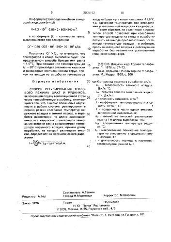 Способ регулирования теплового режима шахт и рудников (патент 2005192)