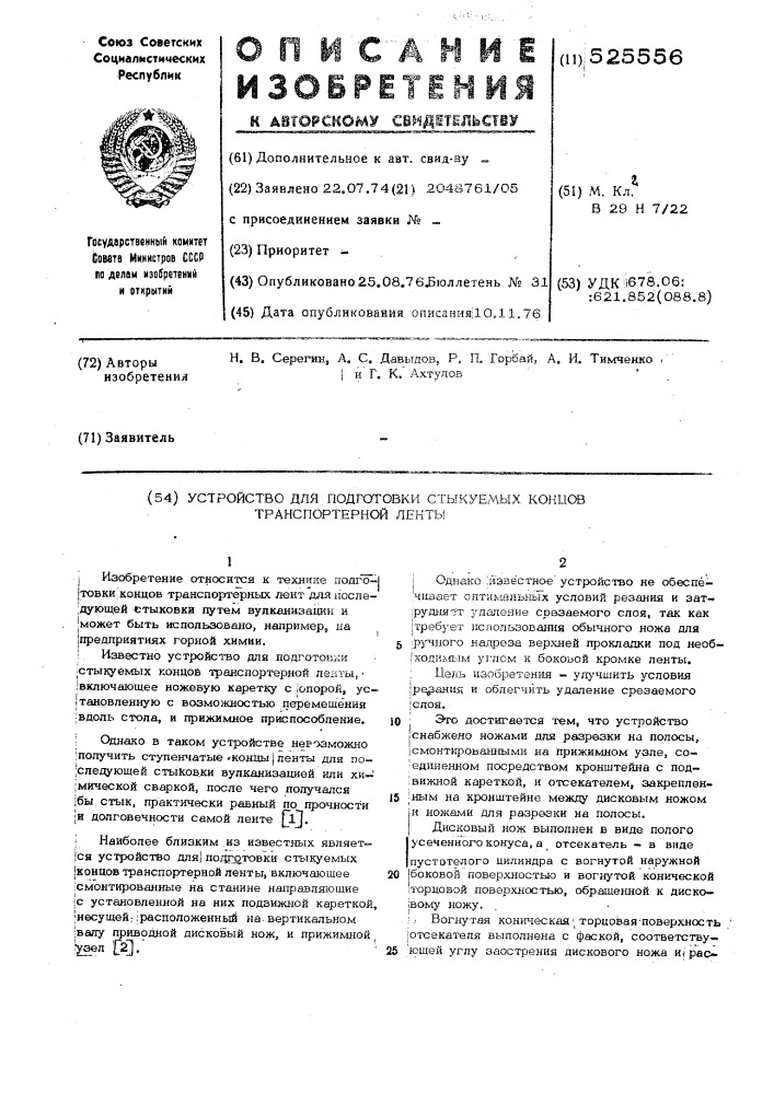 Устройство для подготовки стыкуемых концов транспортерной ленты (патент 525556)