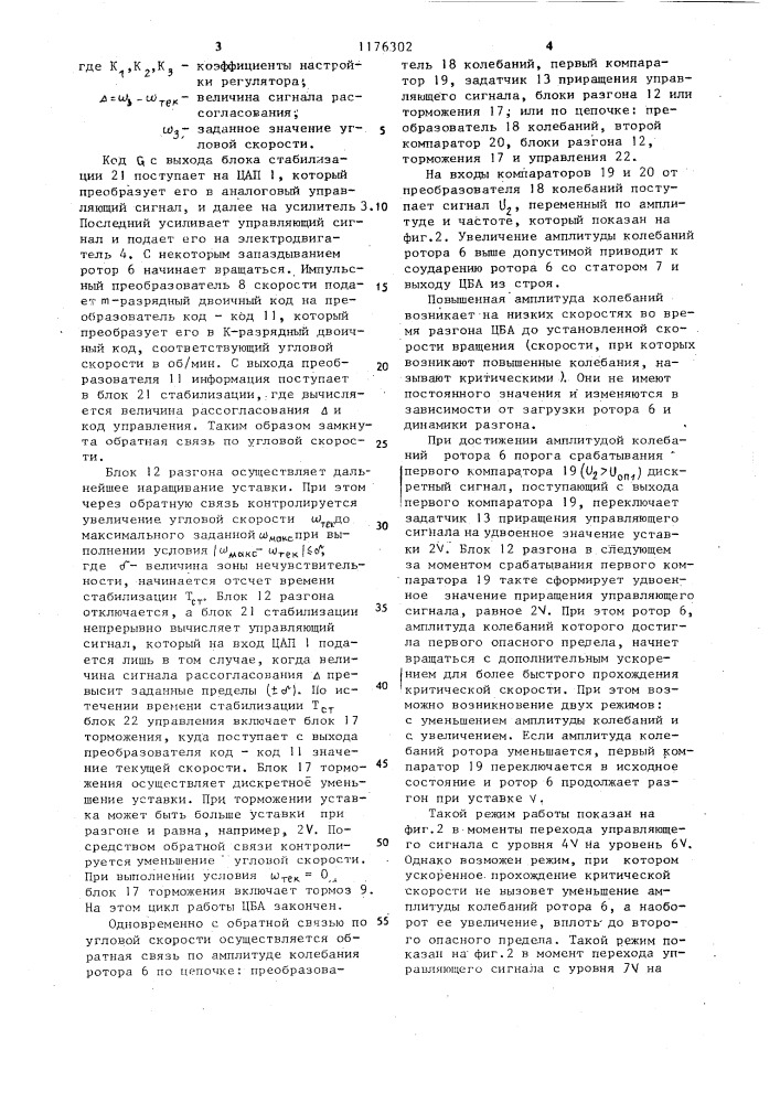 Цифровая система регулирования скорости центробежного аппарата (патент 1176302)