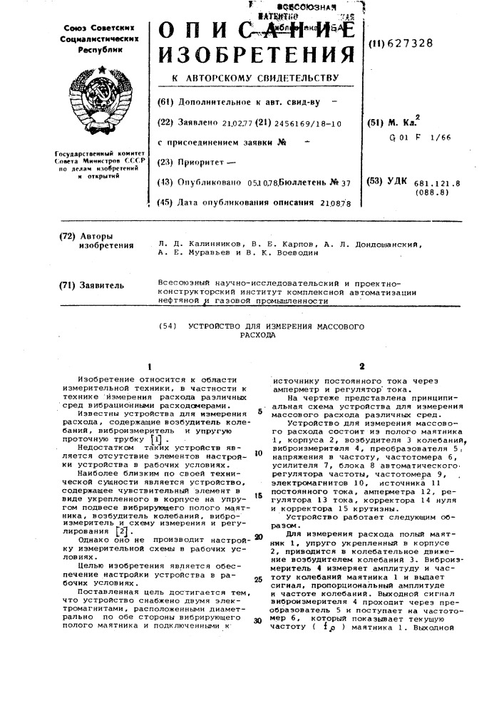 Устройство для измерения массового расхода (патент 627328)