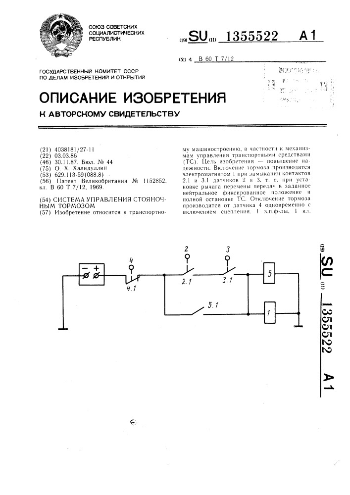 Система управления стояночным тормозом (патент 1355522)