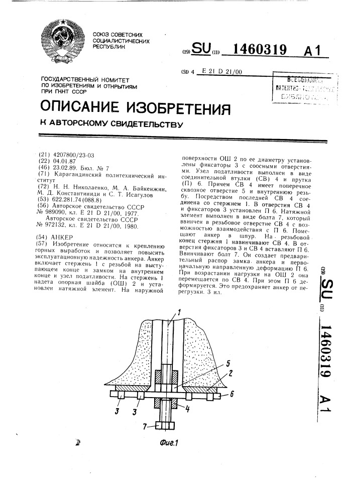 Анкер (патент 1460319)