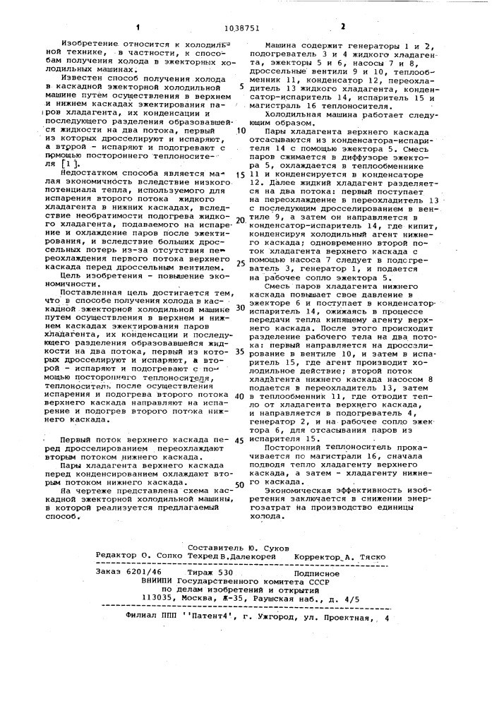 Способ получения холода в каскадной эжекторной холодильной машине (патент 1038751)