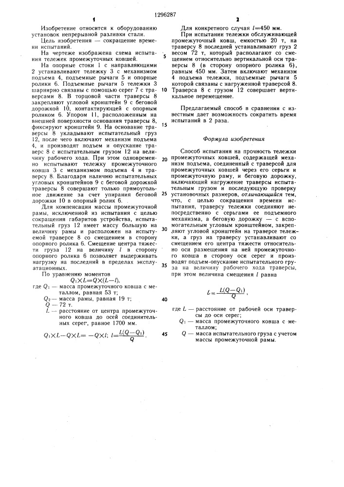 Способ испытания на прочность тележки промежуточных ковшей (патент 1296287)