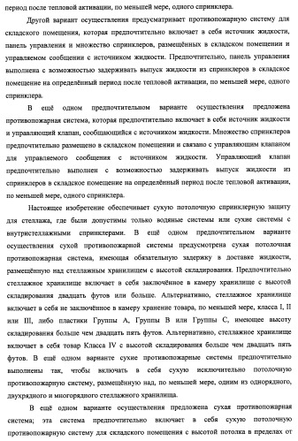 Потолочные сухие спринклерные системы и способы пожаротушения в складских помещениях (патент 2430762)