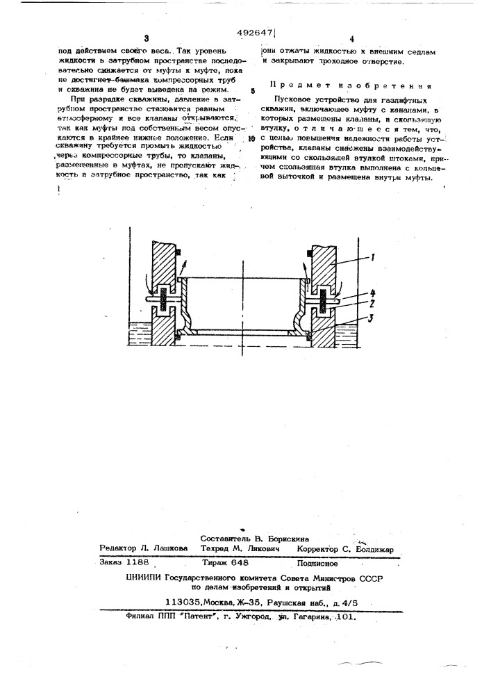 Пусковое устройство для газлифтных скважин (патент 492647)