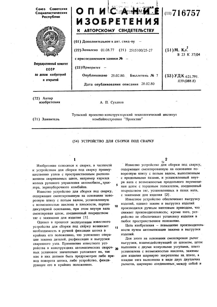 Устройство для сборки под сварку (патент 716757)