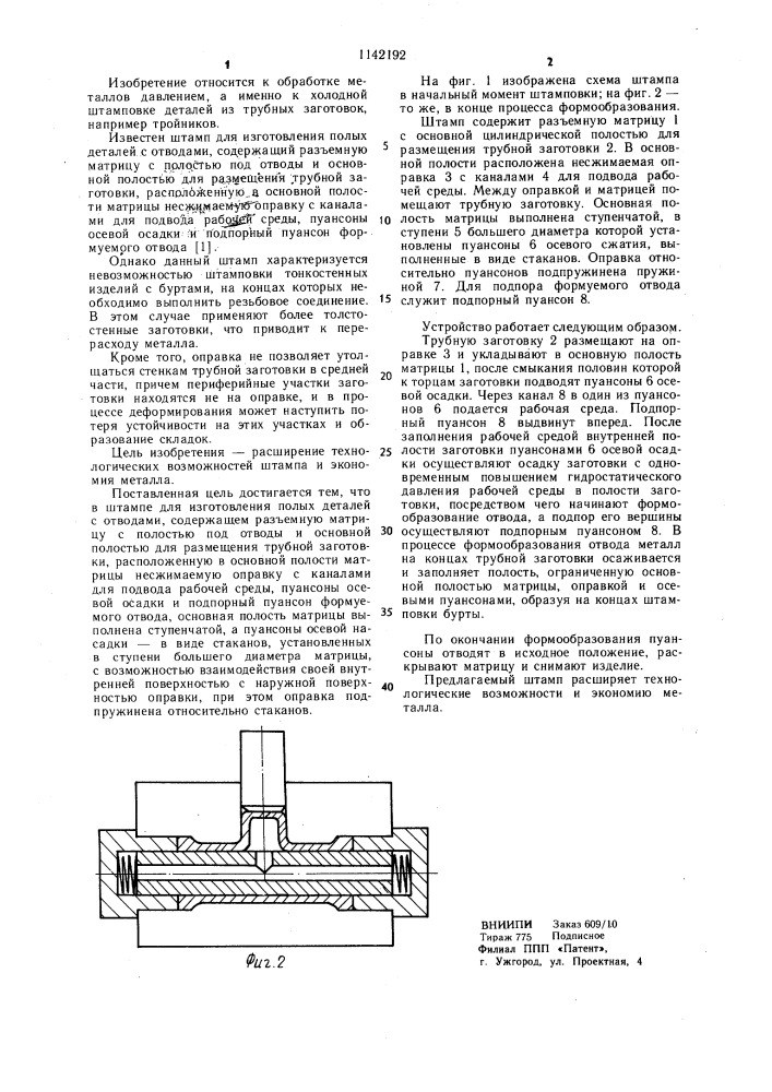 Штамп для изготовления полых деталей с отводами (патент 1142192)