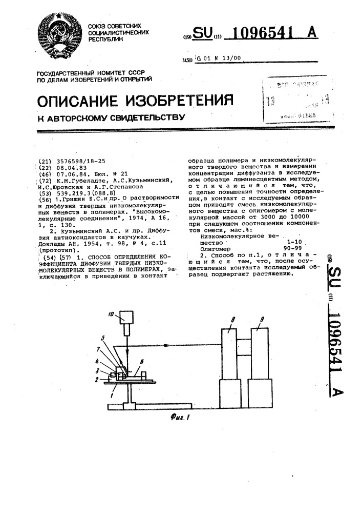 Способ определения коэффициента диффузии твердых низкомолекулярных веществ в полимерах (патент 1096541)