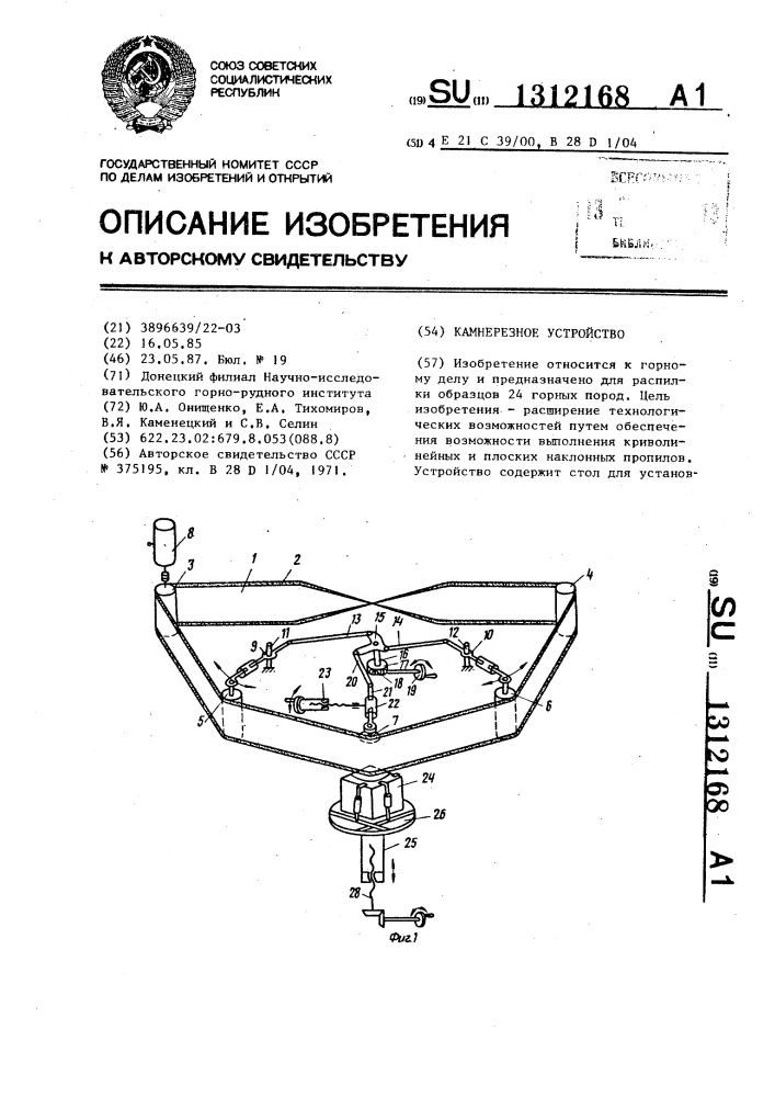 Камнерезное устройство (патент 1312168)