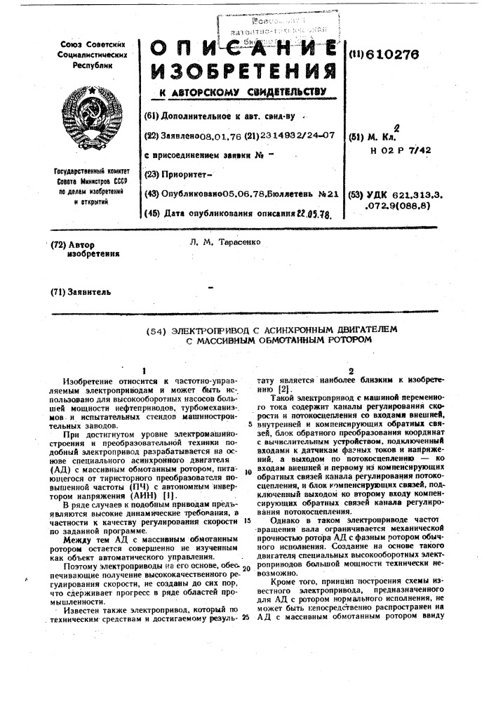 Электропривод с асинхронным двигателем с массивным обмотанным ротором (патент 610276)