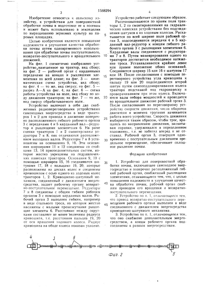 Устройство для поверхностной обработки почвы (патент 1588294)