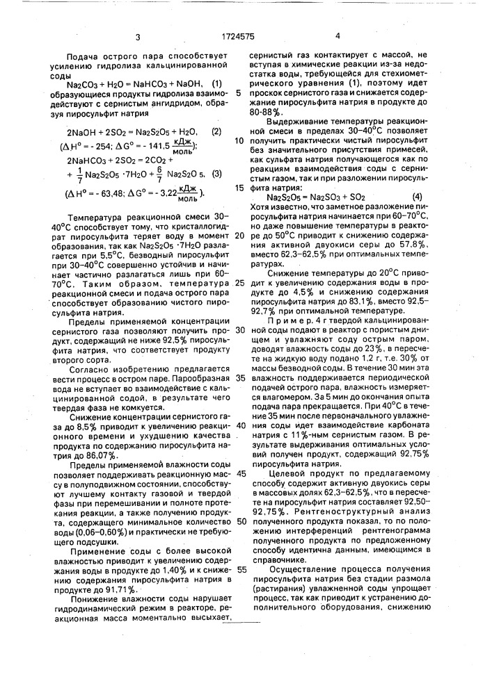 Способ получения пиросульфита натрия (патент 1724575)