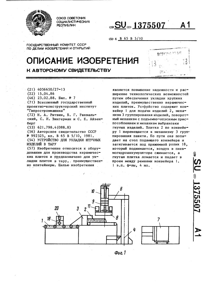 Устройство для укладки штучных изделий в тару (патент 1375507)