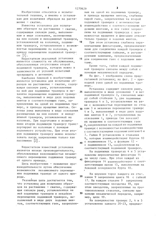 Установка для испытания образцов на растяжение - сжатие (патент 1270629)