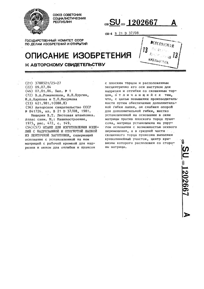 Штамп для изготовления изделий с надрезанной и отогнутой лапкой из ленточной заготовки (патент 1202667)