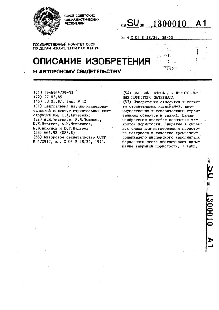 Сырьевая смесь для изготовления пористого материала (патент 1300010)
