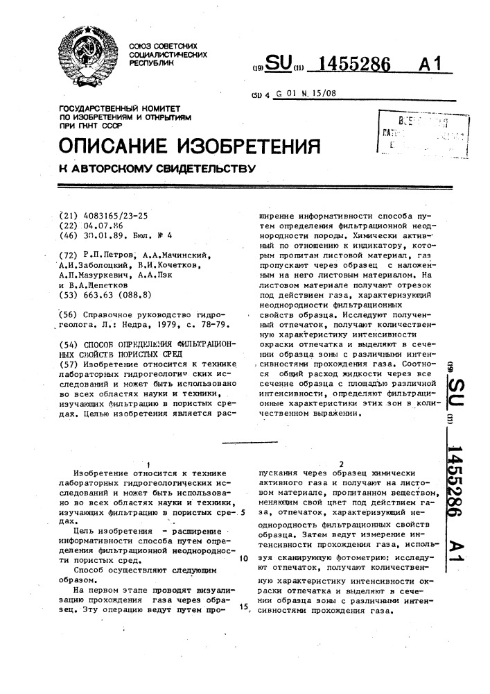 Способ определения фильтрационных свойств пористых сред (патент 1455286)