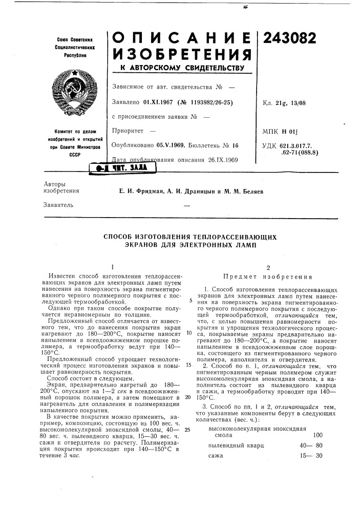 Способ изготовления теплорассеивающих экранов для электронных ламп (патент 243082)