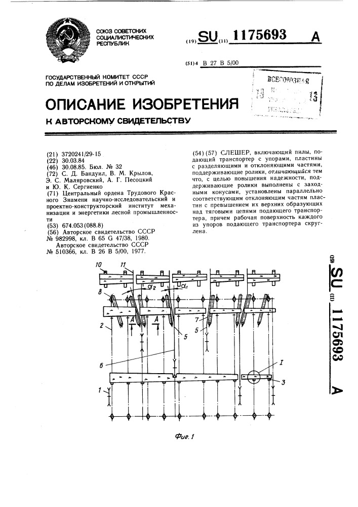 Слешер (патент 1175693)