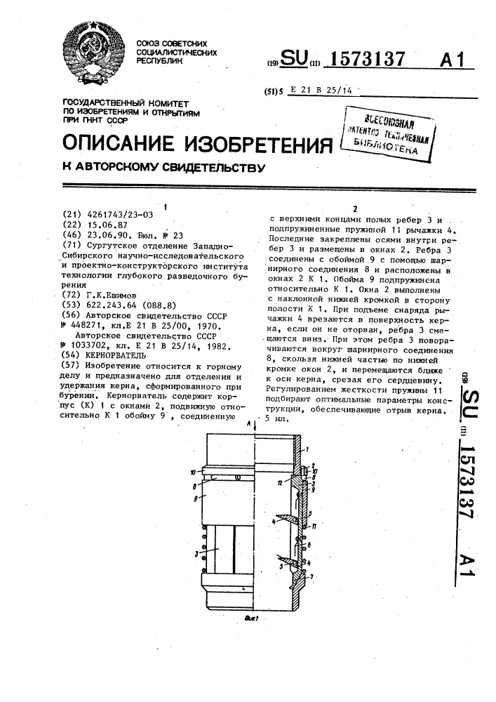 Кернорватель (патент 1573137)