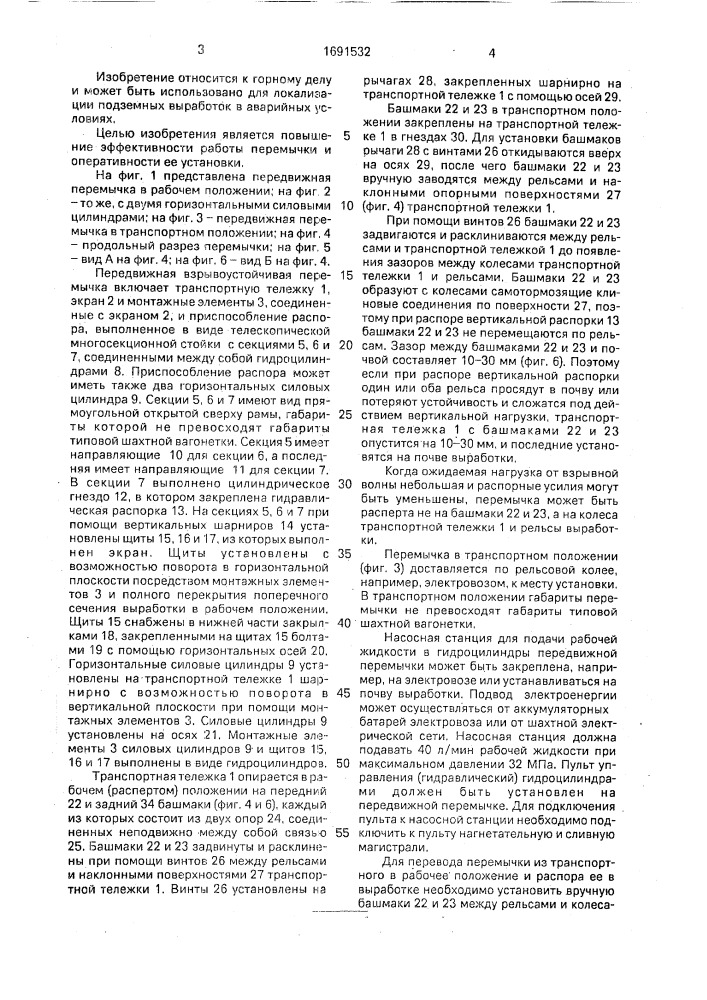 Передвижная взрывоустойчивая перемычка (патент 1691532)