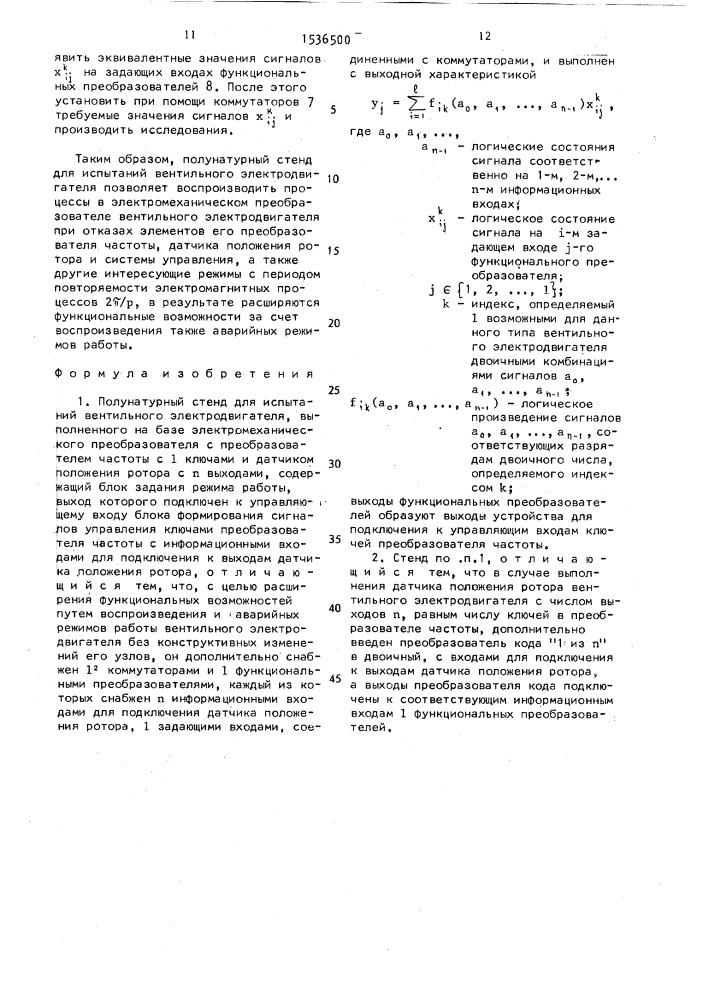 Полунатурный стенд для испытаний вентильного электродвигателя (патент 1536500)