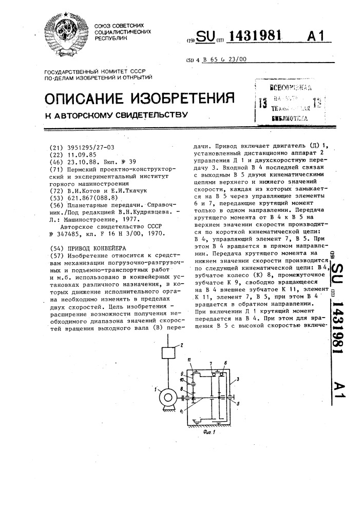 Привод конвейера (патент 1431981)