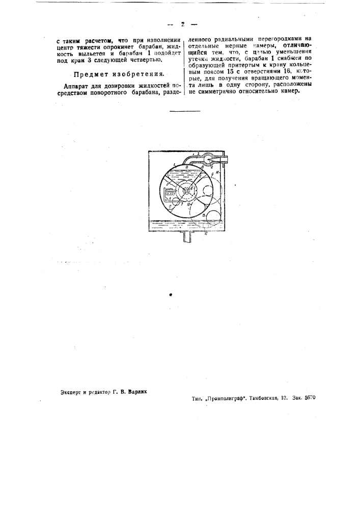 Аппарат для дозировки жидкостей (патент 37869)