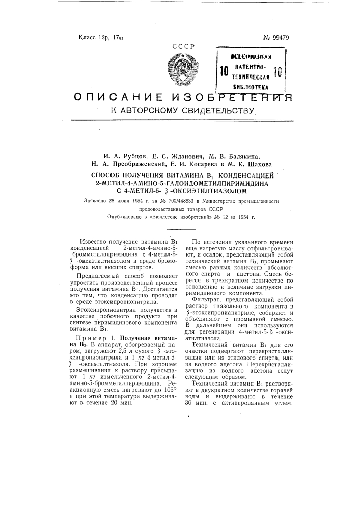 Способ получения витамина в1 конденсацией 2-метил-4-амино-5- галоидометилпиримидина с 4-метил-5-бета-оксиэтилтиазолом (патент 99479)