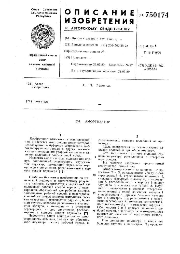 Амортизатор (патент 750174)