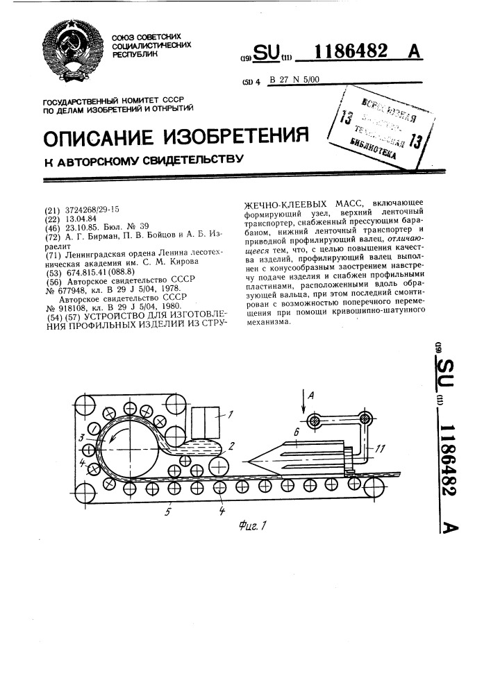 Устройство для изготовления профильных изделий из стружечно- клеевых масс (патент 1186482)
