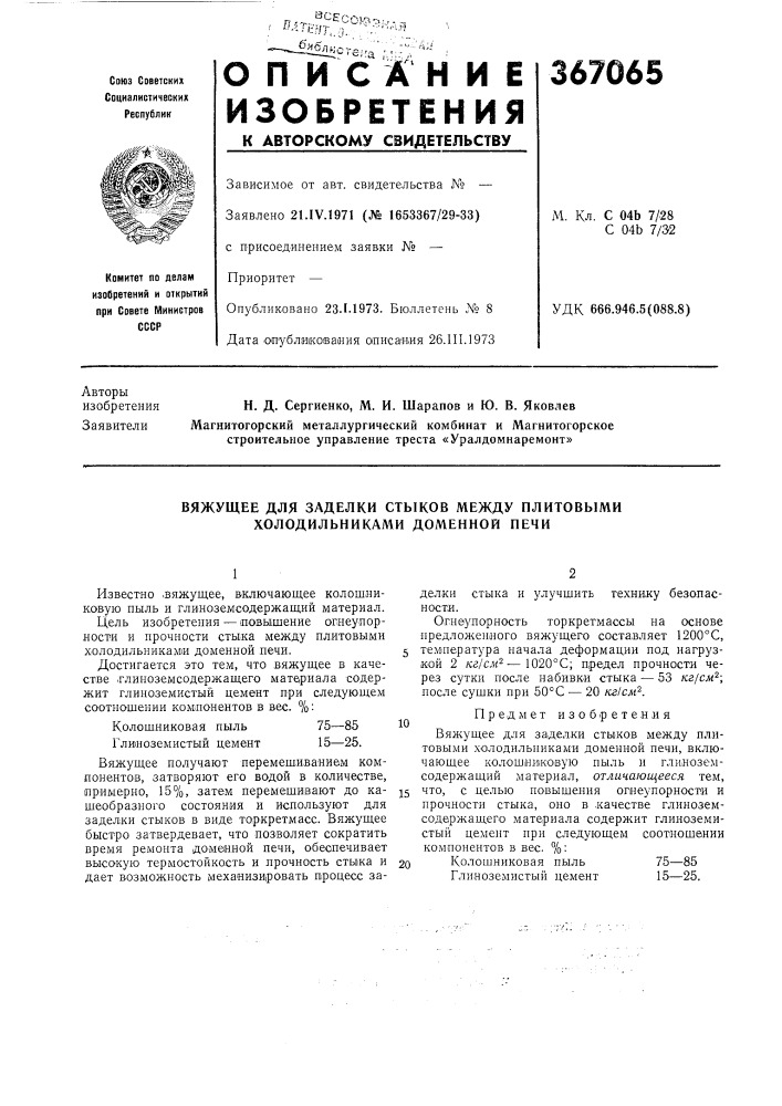 Вяжущее для заделки стыков между плитовыми холодильниками доменной печи (патент 367065)