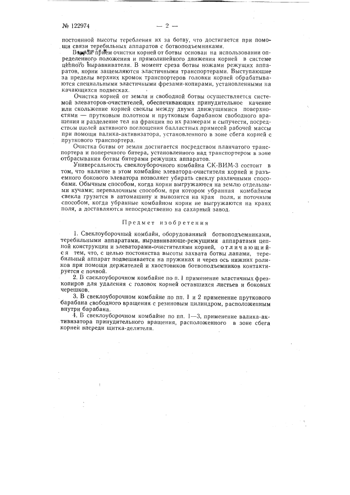 Свеклоуборочный комбайн (патент 122974)