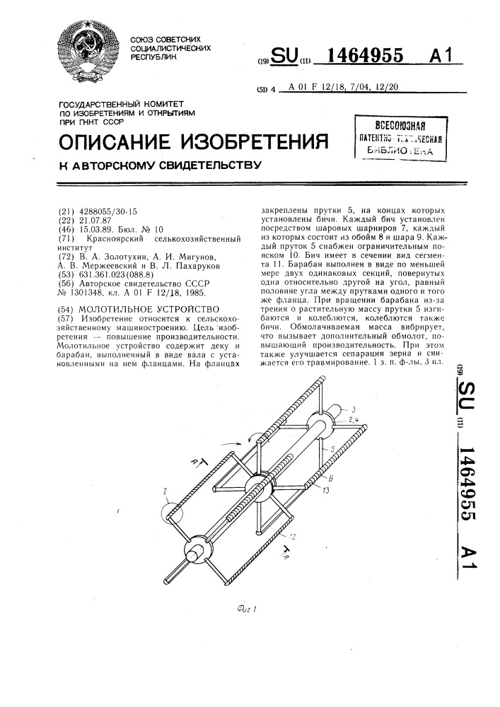 Молотильное устройство (патент 1464955)