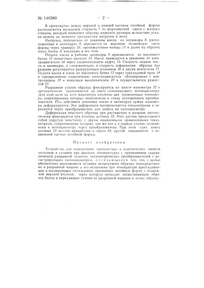 Устройство для определения прочностных и пластических свойств металлов и сплавов при высоких температурах (патент 146580)