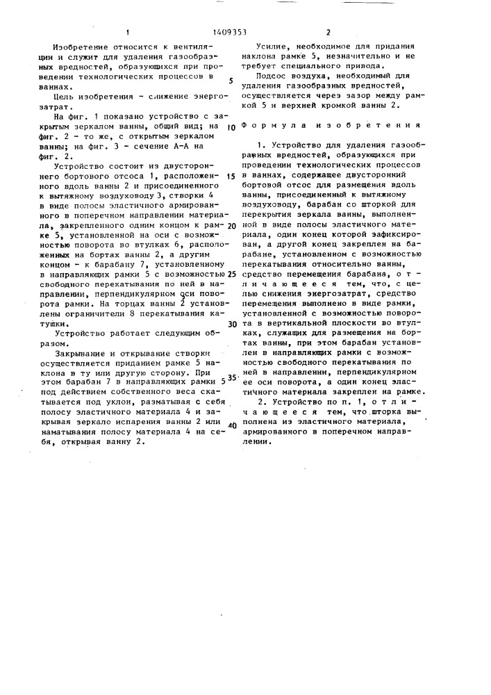 Устройство для удаления газообразных вредностей (патент 1409353)